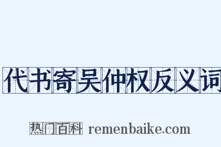 代书寄吴仲权反义词是什么意思的图片